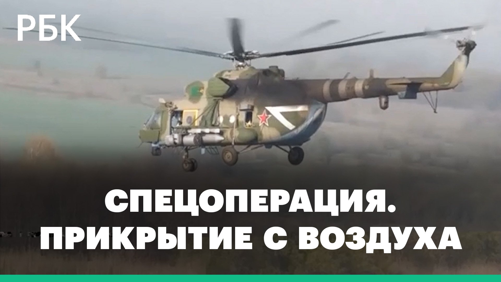 В Минобороны показали работу вертолетов Ми-8 по прикрытию российских воинских колонн на Украине