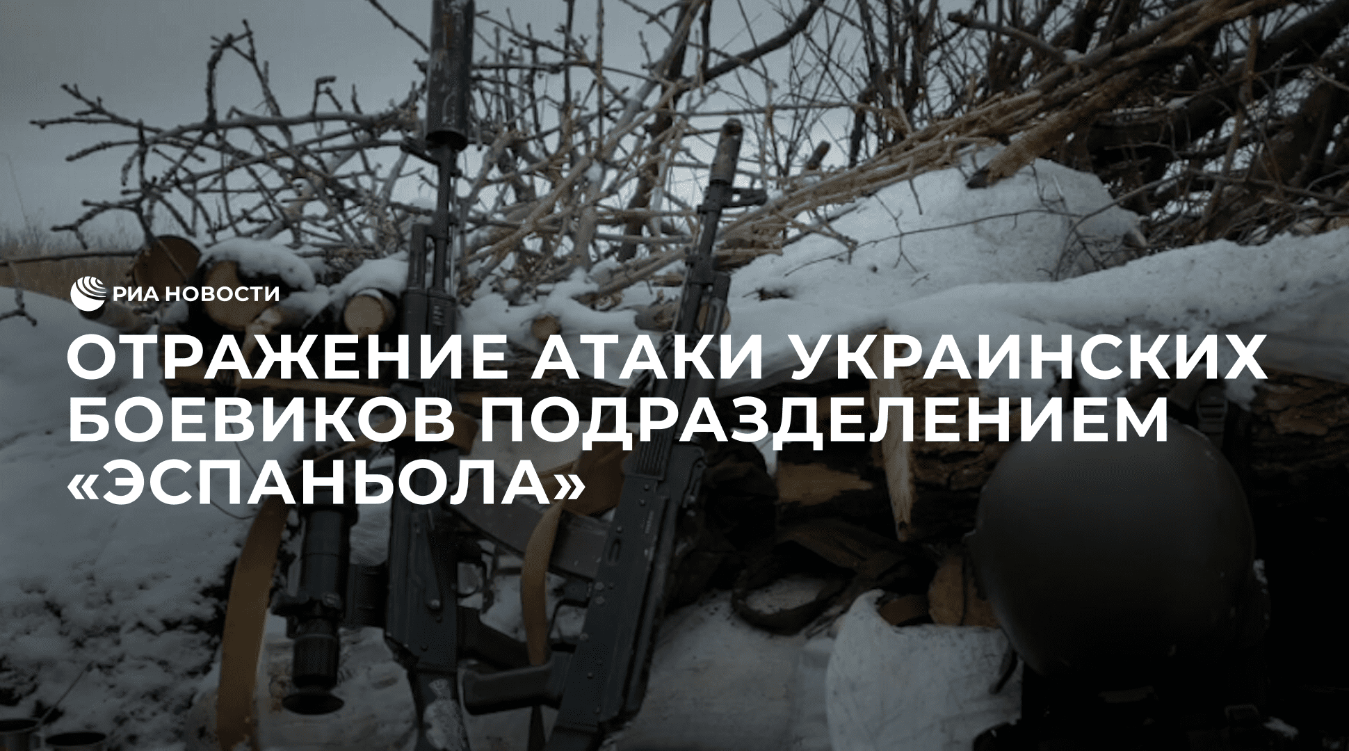 Отражение атаки украинских боевиков подразделением "Эспаньола"