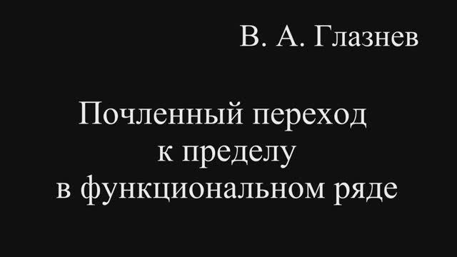 Почленный переход к пределу в функциональном ряде