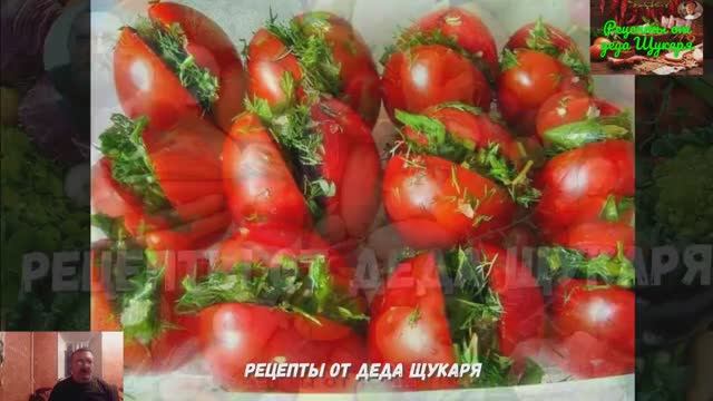 Фаршированные зеленью и чесноком маринованные помидоры от деда Щукаря смотреть онлайн