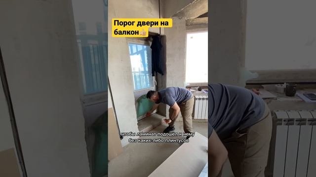 Порог двери на балкон - лучшее решение? #ремонтквартир #ремонтсочи #ремонтдомов #сочиремонт смотреть онлайн