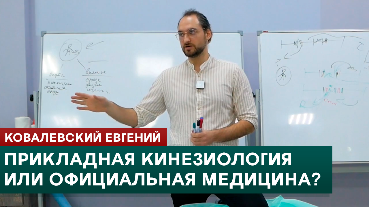 Прикладная кинезиология или официальная медицина? Ковалевский Евгений