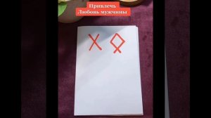 Как привлечь мужчину который будет вас безумно любить с помощью рун