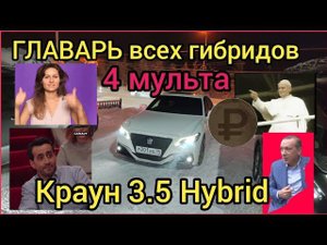 ГЛАВАРЬ ВСЕХ ГИБРИДОВ Краун 3.5