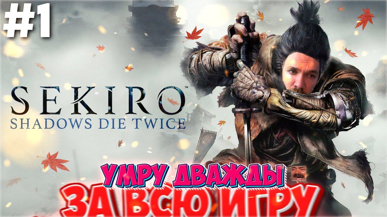 ЛЕГКИЙ БАЛДЕЖНЫЙ СОУЛС ЛАЙК / ПРОХОЖДЕНИЕ СЕКИРО / Sekiro Shadows Dies Twice / СТРИМ #1