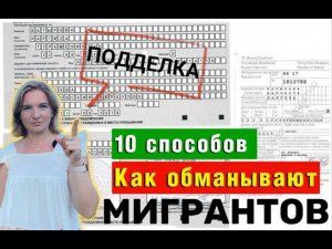 10 ОШИБОК при оформлении ВРЕМЕННОЙ РЕГИСТРАЦИИ | КАК ОБМАНЫВАЮТ МИГРАНТОВ