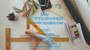 Мир востребованных рабочих профессий