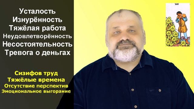 Значение карты Таро 7 Пентаклей. Младшие Арканы Таро. смотреть онлайн