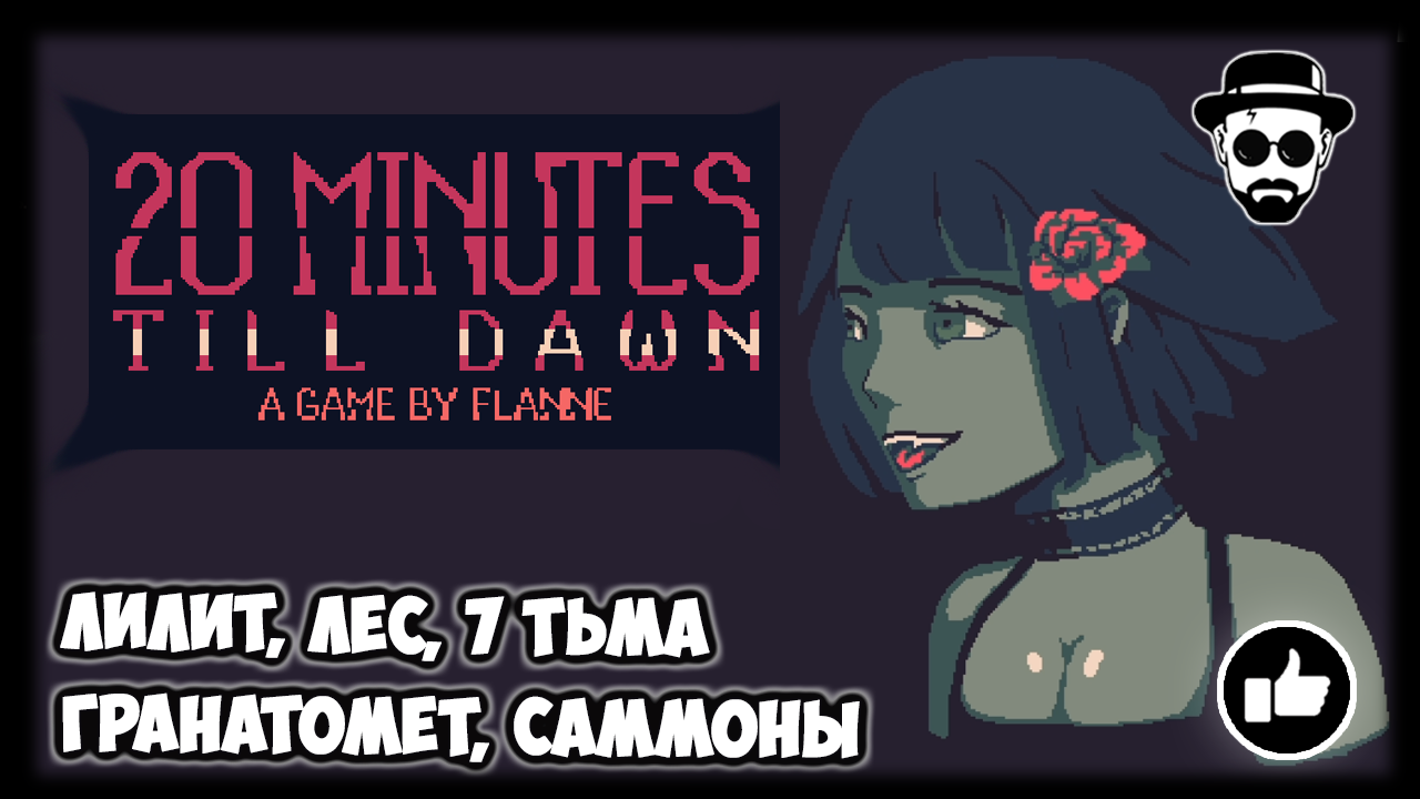 Саммоны | Лилит, Гранатомет, Лес, 7 тьма | 20 Minutes Till Dawn