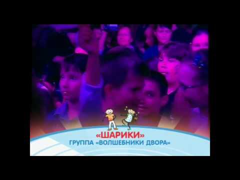 Группа "Волшебники двора" - Шарики (детская песня, Лужники, 2010)