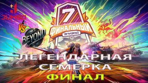 ПОЛУФИНАЛ ФИНАЛЬНОГО ДНЯ | Обзор матча Beyond vs JUMBO TEAM ЛЕГЕНДАРНАЯ СЕМЁРКА: Финальный Эпизод