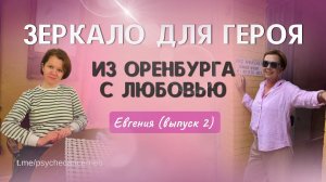 Беседа №29 Евгения, г.Оренбург