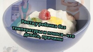 Рвота у ребенка без температуры и поноса - что делать, причины