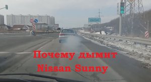Почему дымит Nissan Sunny