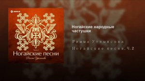 Ногайские народные частушки.