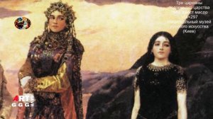 Шедевры русской живописи. Три царевны подземного царства.