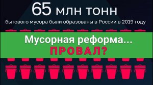 Мусорная реформа 2020. Провал?