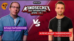 КиноСекрет.Дуэль #2 (3 сезон) | Лига КиноВикторин | KinoSecret