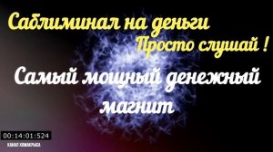 Аффирмация на крупный выигрыш денег  Саблиминал на деньги Мощный денежный магнит  Выигрыш денег