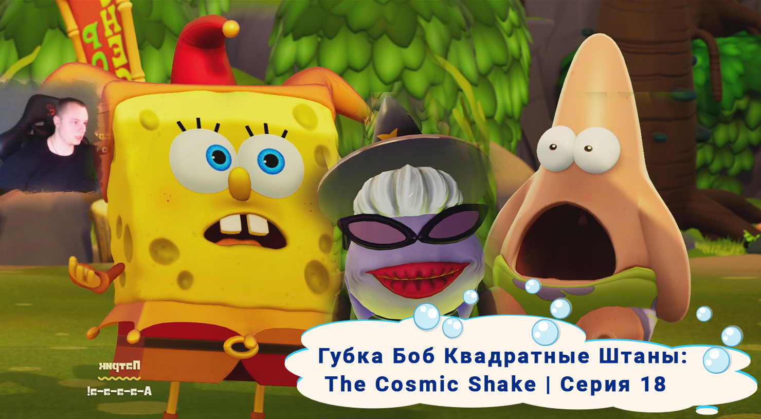 Губка Боб Квадратные Штаны: Космический коктейль ➤Серия 18 ➤ SpongeBob SquarePants: The Cosmic Shake