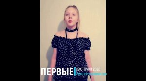 Андреева Василиса. «Маршрутка» | ПЕРВЫЕ ЛАСТОЧКИ