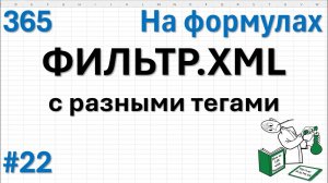 22 На формулах - ФИЛЬТР.XML с разными тегами