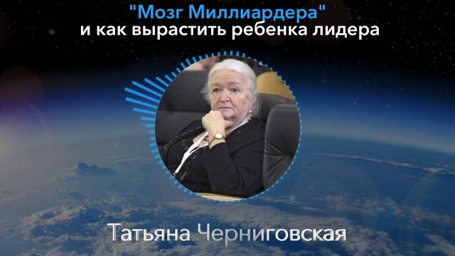 ЭТОТ СЕКРЕТ ДОЛЖЕН УЗНАТЬ КАЖДЫЙ! Татьяна Черниговская о Мозге Миллиардера и Воспитании Лидера