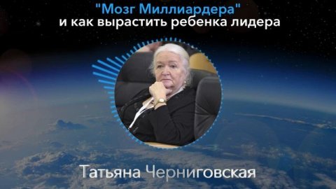 ЭТОТ СЕКРЕТ ДОЛЖЕН УЗНАТЬ КАЖДЫЙ! Татьяна Черниговская о Мозге Миллиардера и Воспитании Лидера