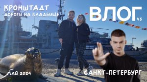 Кронштадт | VLOG САНКТ-ПЕТЕРБУРГ