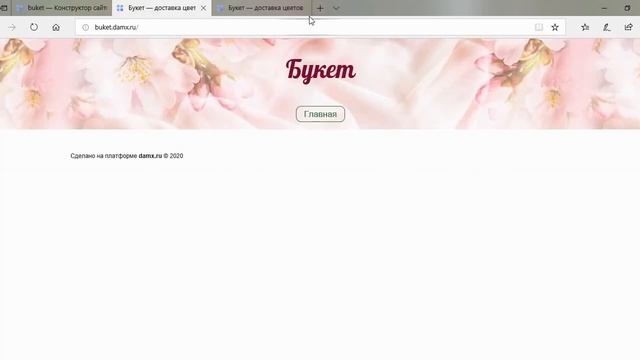 Создание сайта заказа цветов в сервисе damx.ru смотреть онлайн