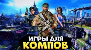 ТОП 10 ИГР ДЛЯ ПК // ИГРЫ НА ПК В КОТОРЫЕ СТОИТ ПОИГРАТЬ #игры #игрынапк #игрыдляпк #вчтопоирать