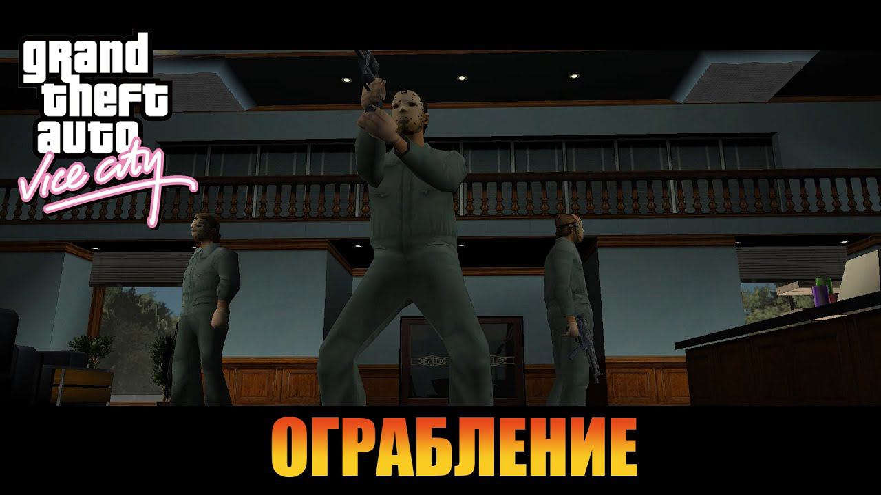 Ограбление НО  | Русская озвучка  [ Grand Theft Auto: Vice City ]