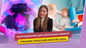Оборудование – урбанистический форум 2024, Санкт-Петербург
