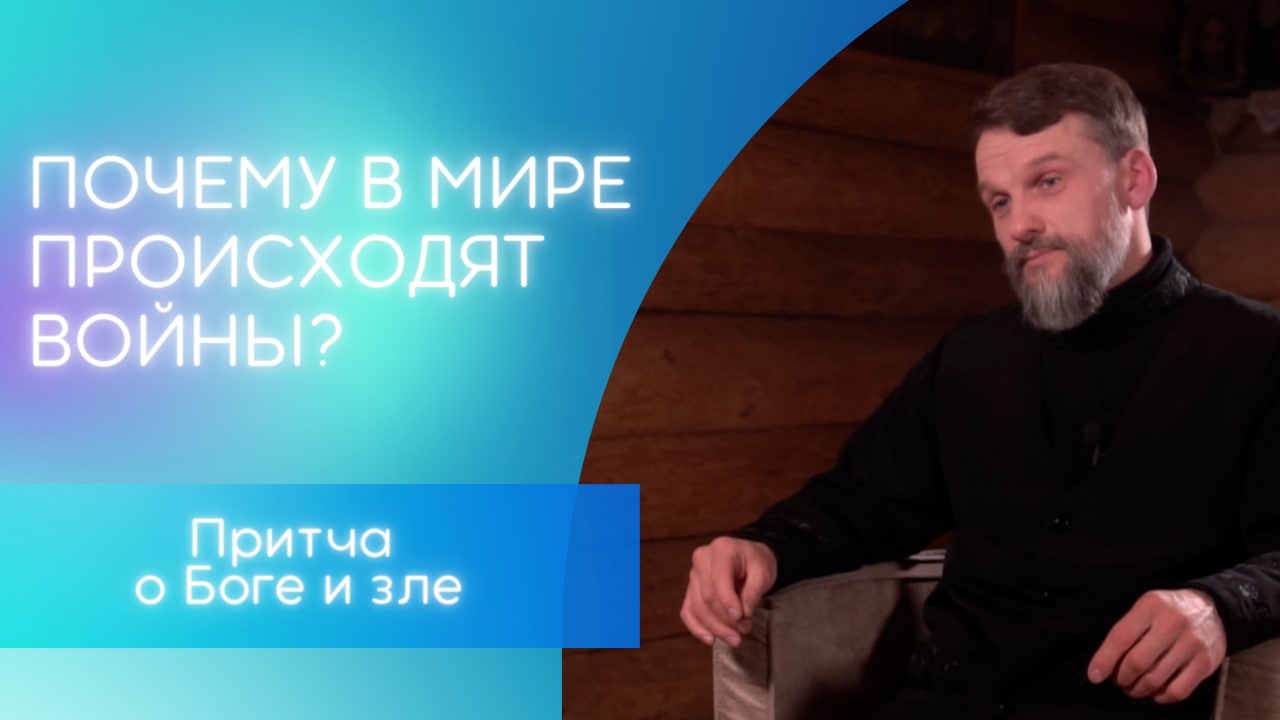 Почему в мире происходят войны? Притча о Боге и зле. Притчи.