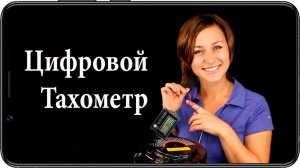 Цифровой тахометр для бензиновых моторов