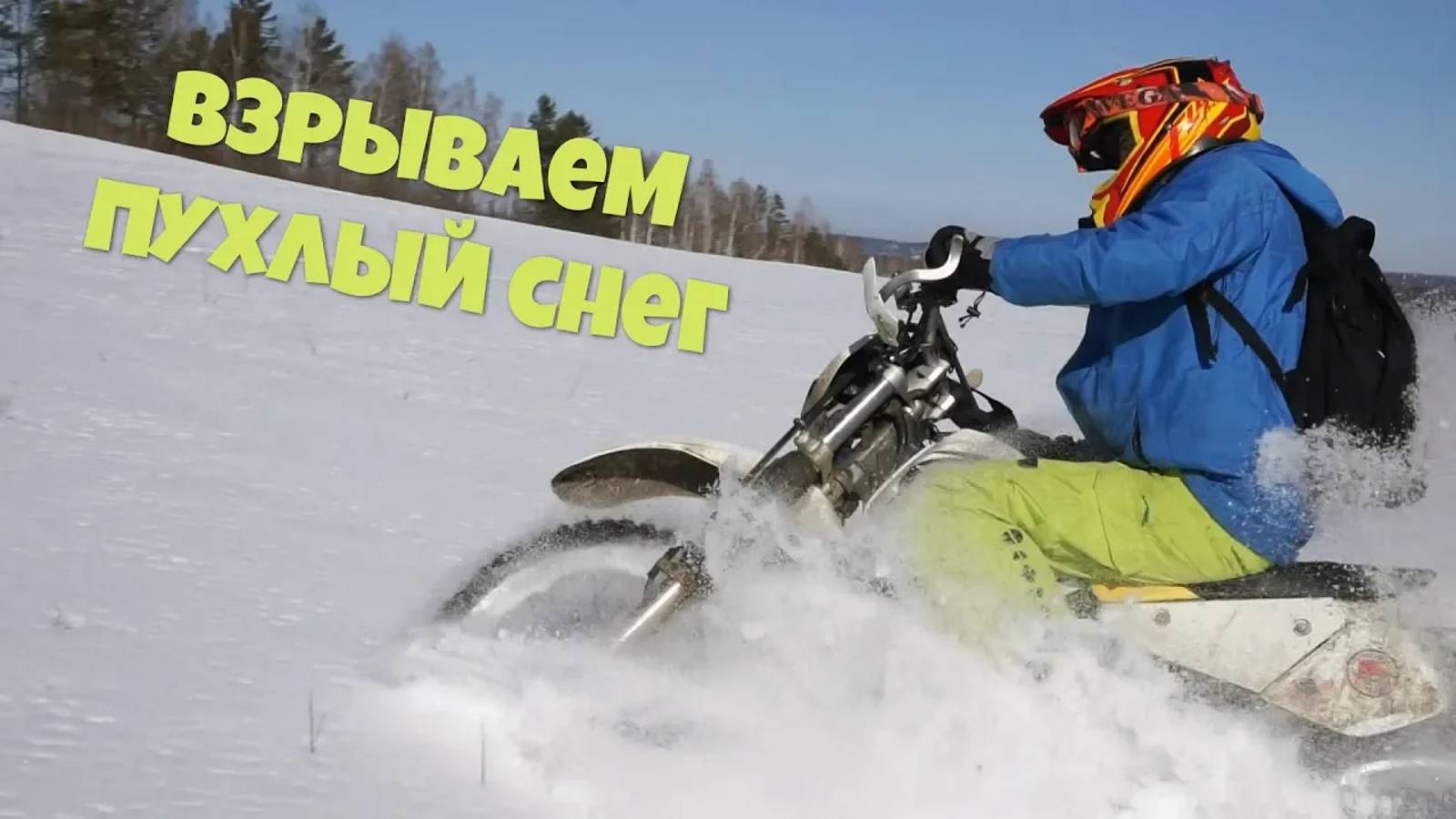 Взрываем пухляк на мотоциклах