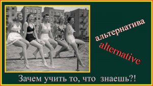 Зачем учить то, что знаешь?! альтернатива-alternative #English#английскийязык#учить-английский