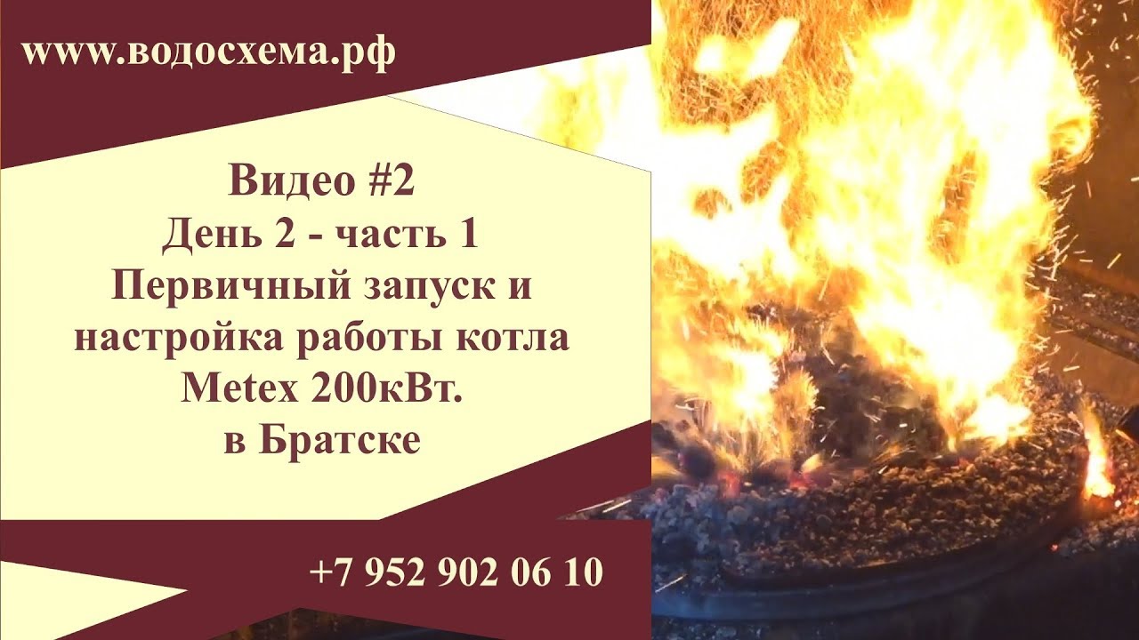 ВИДЕО 2. Запуск и настройка котла. День 2-Часть 1. Промышленный Metex в Братске..mp4