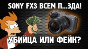 Sony FX3 фотошоп? #SonyFX3 #Sonyalpharumors