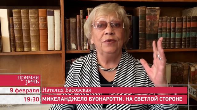 9.02.15 Наталия Басовская "Микеладжело Буонаротти. На светлой стороне" смотреть онлайн