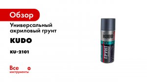 Акриловый универсальный грунт KUDO - Самая популярная аэрозольная грунтовка в баллончике