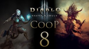 Diablo 3 - Кооператив - Запись стрима от 30.11.17 (ч.2) - Прохождение игры на русском [#8] | PC