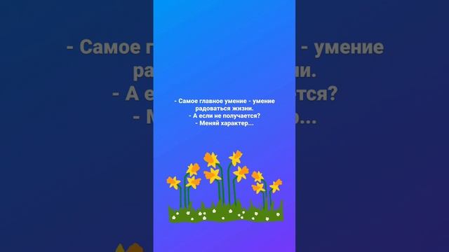 УЧИТЕСЬ РАДОВАТЬСЯ ЖИЗНИ