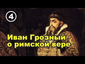 Языческий католицизм или католическое язычество в эпоху Возрождения. Фильм 4