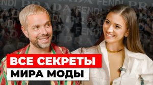 Почему FENDI и PRADA мечтают работать с нашим Максимом Сапожниковым