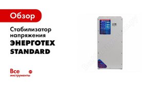 Стабилизатор напряжения Энерготех, серии Standart HV