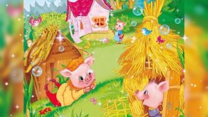 Три поросёнка