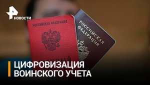 Как будет работать единый реестр воинского учета? Главное об электронных повестках / РЕН Новости