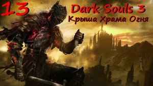 Dark Souls 3 Прохождение ★ часть 13 ★ На крыше Храма Огня