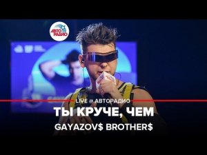 GAYAZOV$ BROTHER$ - Ты Круче, Чем (выступление в студии Авторадио)